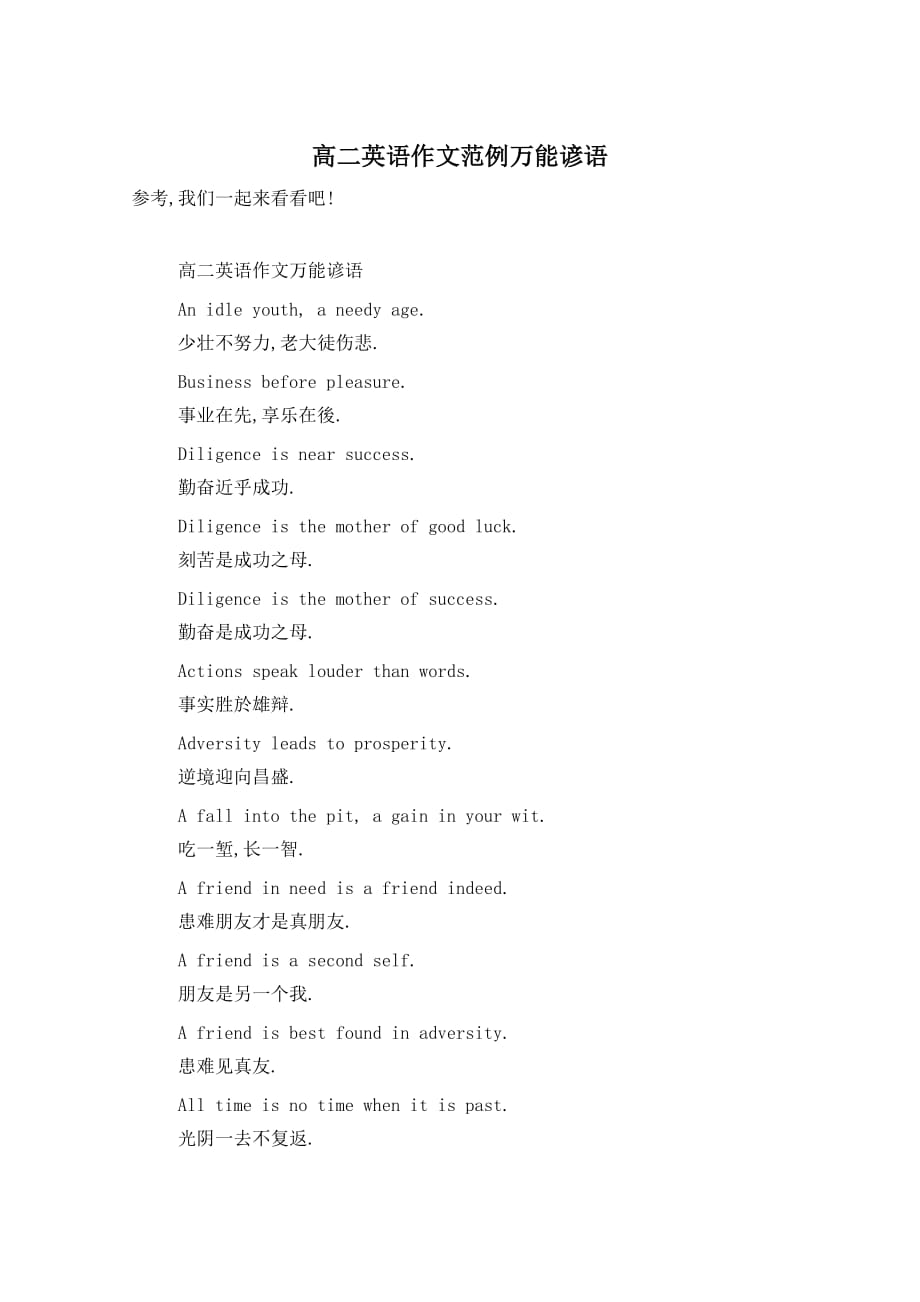 高二英语作文范例万能谚语_第1页