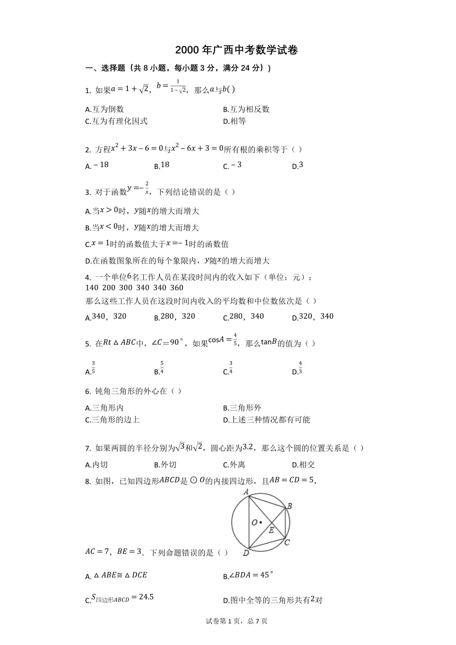 2000年广西中考数学试卷【初中数学中考数学试卷含答案word可编辑】_第1页