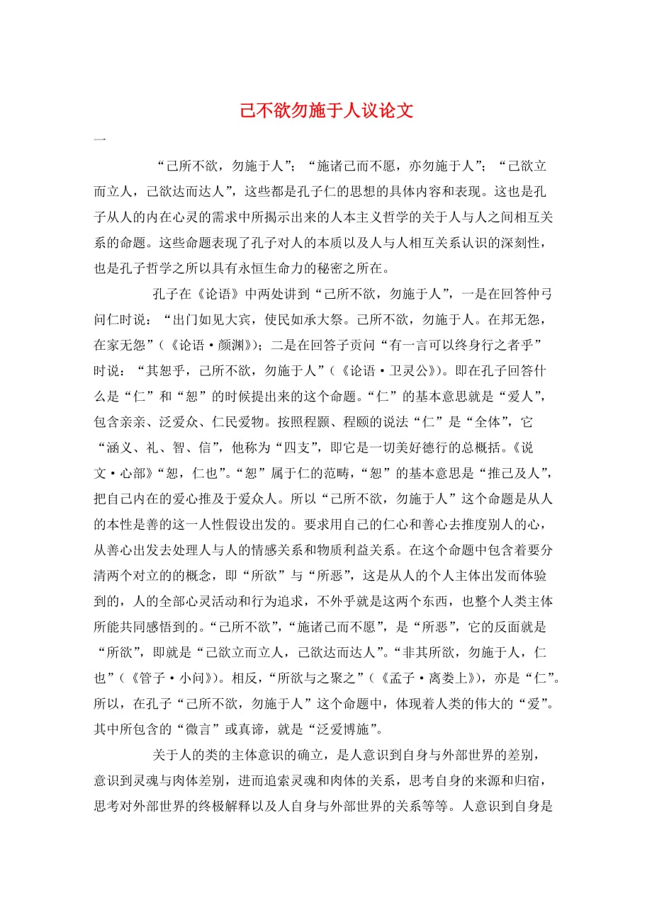 作文范例己不欲勿施于人议论文_第1页