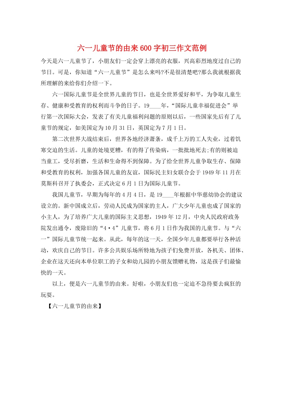 六一儿童节的由来600字初三作文范例_第1页