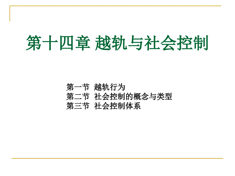 社会学概论新修 ：第十四章 越轨与社会控制_第1页