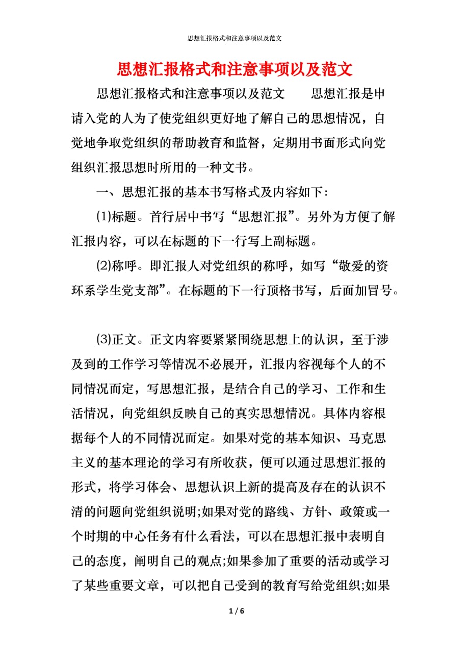 （精编）思想汇报格式和注意事项以及范文_第1页