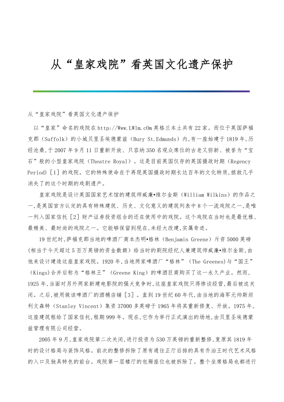 从皇家戏院看英国文化遗产保护_第1页