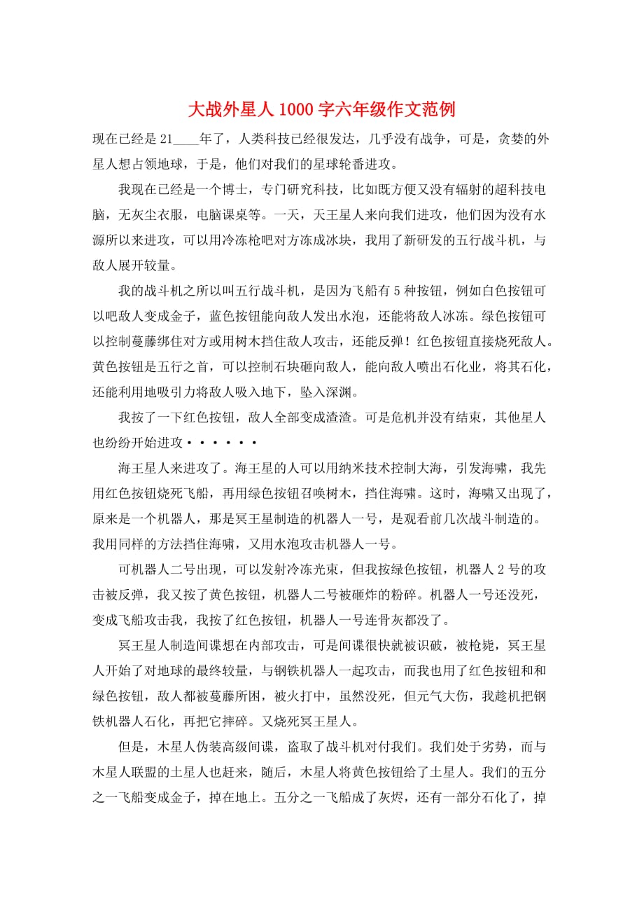 大战外星人1000字六年级作文范例_第1页