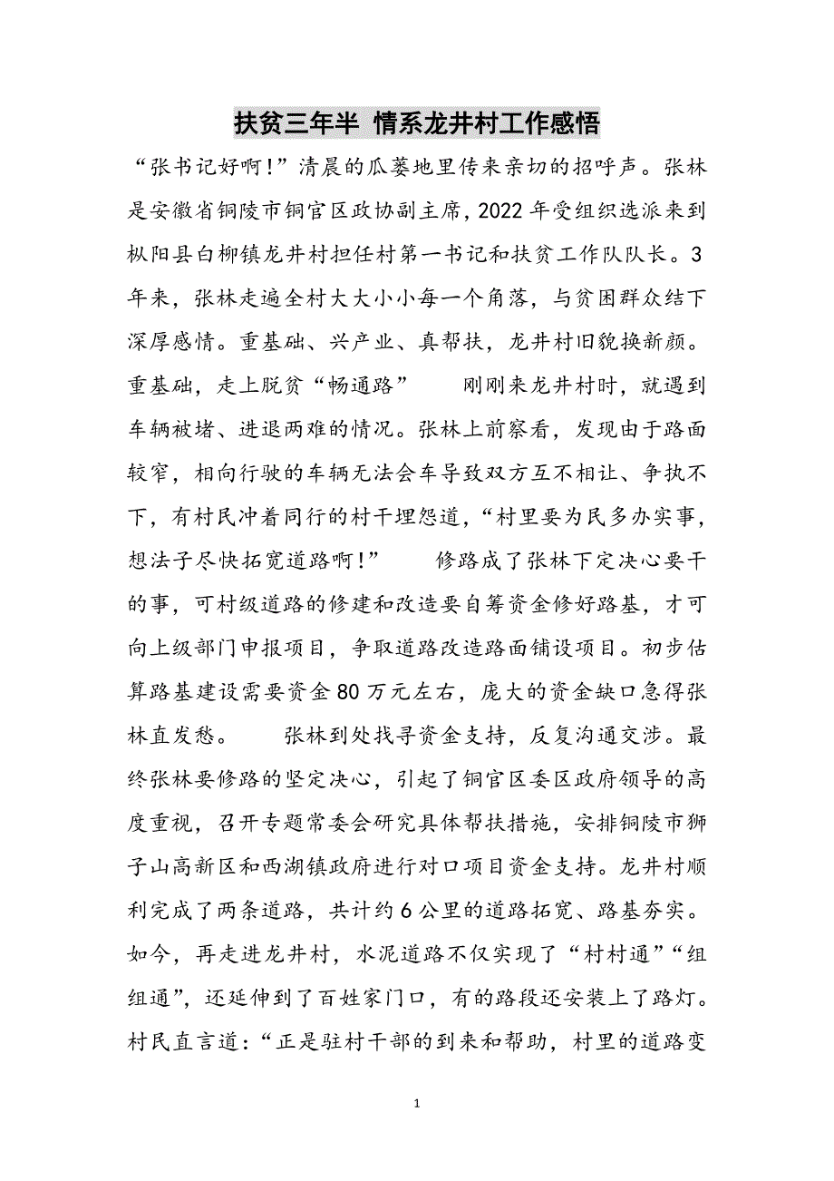 扶贫三年半 情系龙井村工作感悟范文_第1页