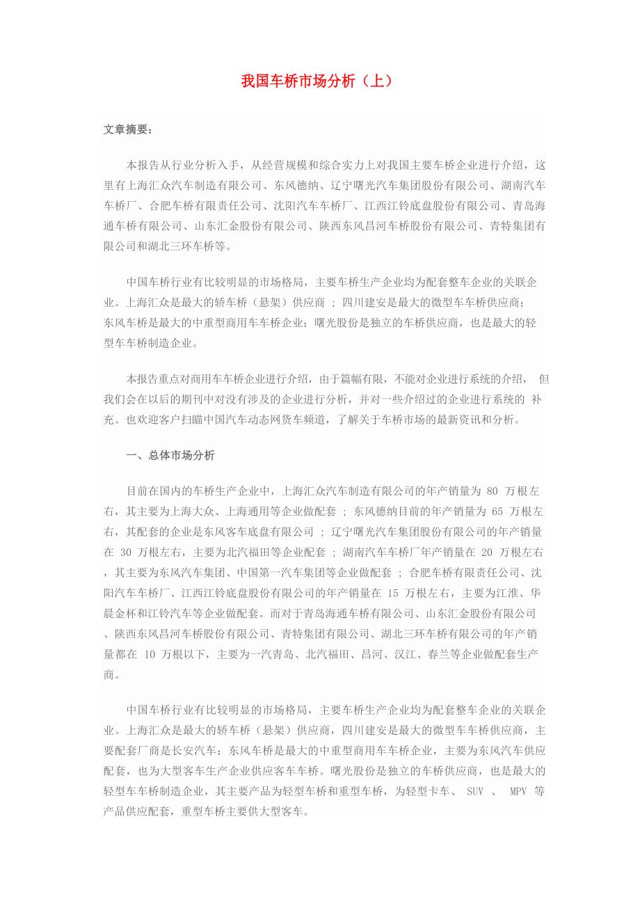 中国车桥市场分析以及各主要长产能_第1页