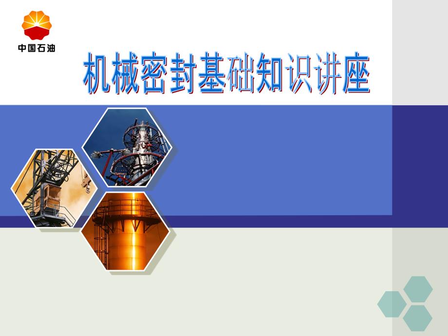 机械密封的结构[共39页]_第1页