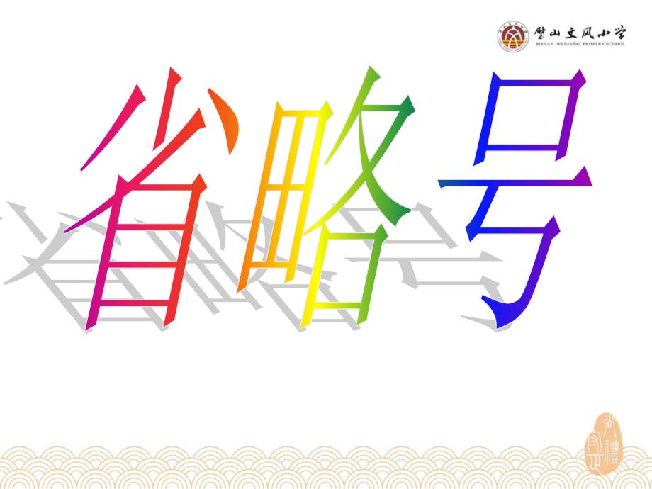 省略号的作用[共24页]_第1页