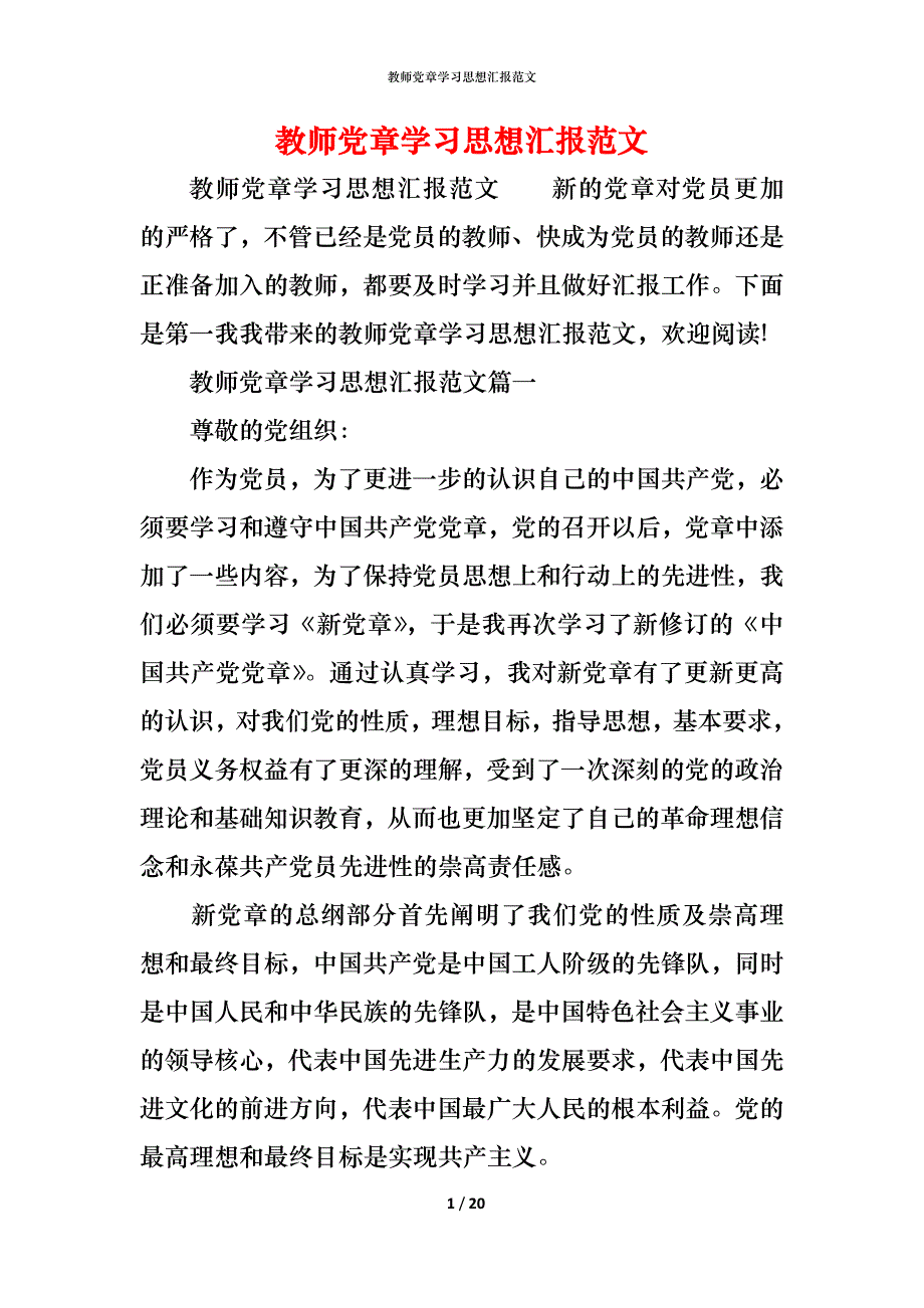 （精编）教师党章学汇报范文_第1页