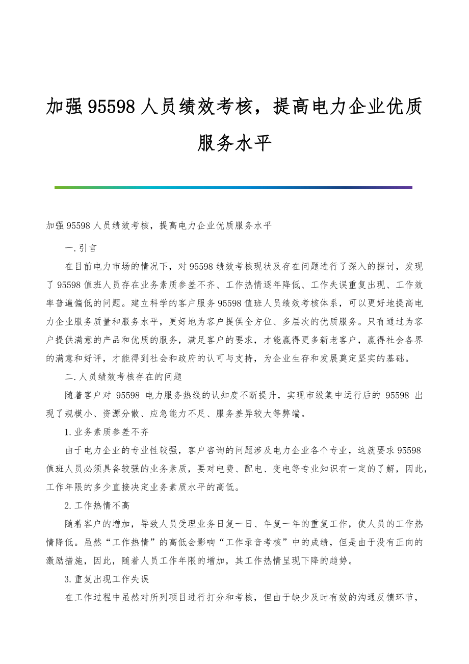 加强95598人员绩效考核提高电力企业优质服务水平_第1页