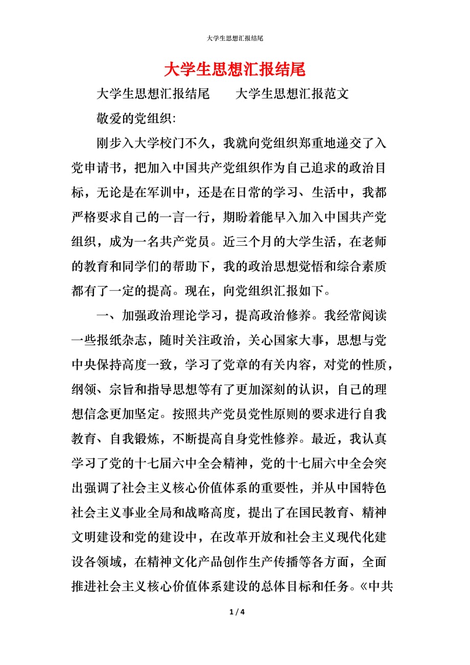 （精编）大学生思想汇报结尾_第1页