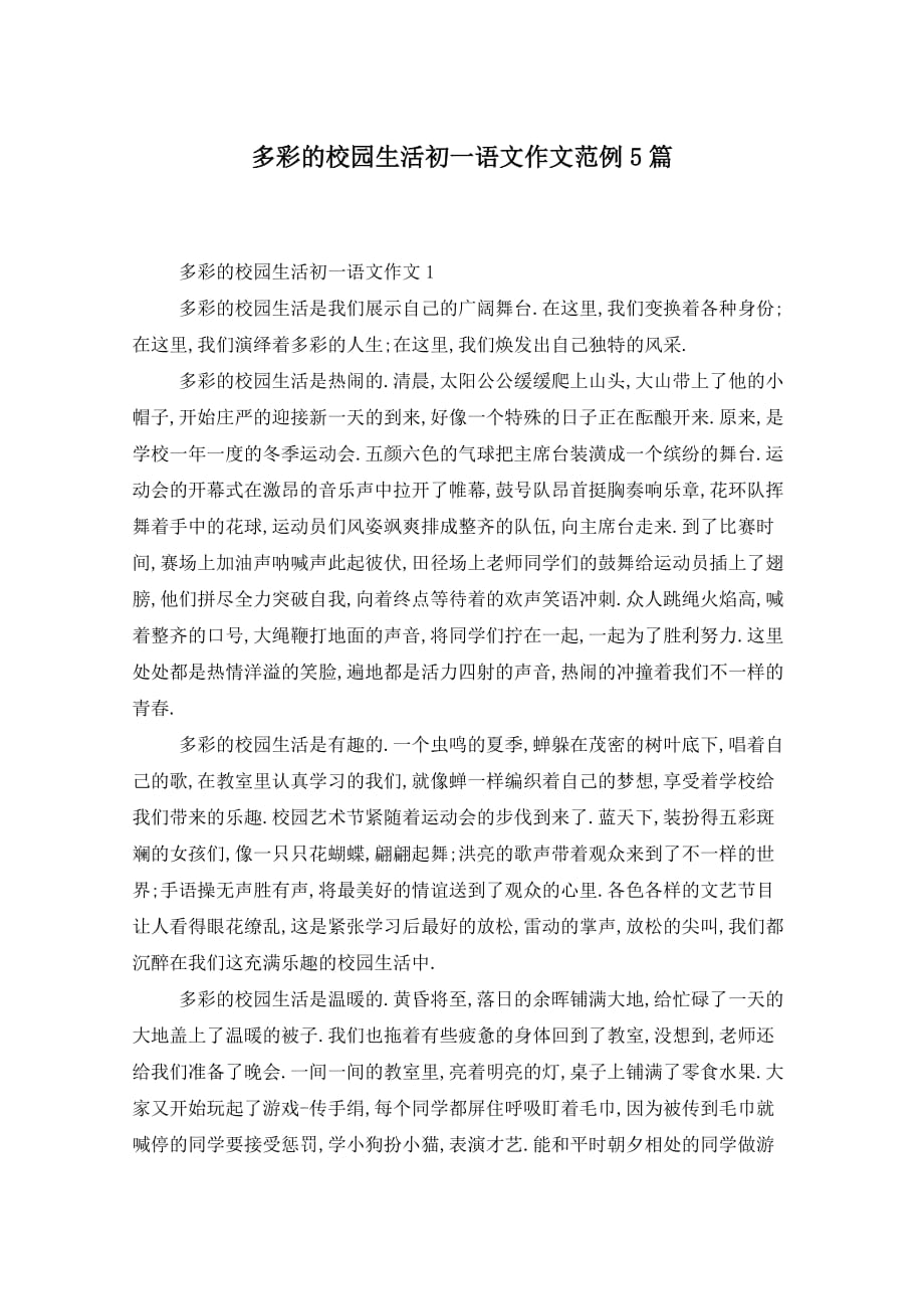 多彩的校园生活初一语文作文范例5篇_第1页