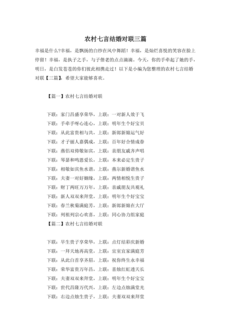 农村七言结婚对联三篇 (2)_第1页