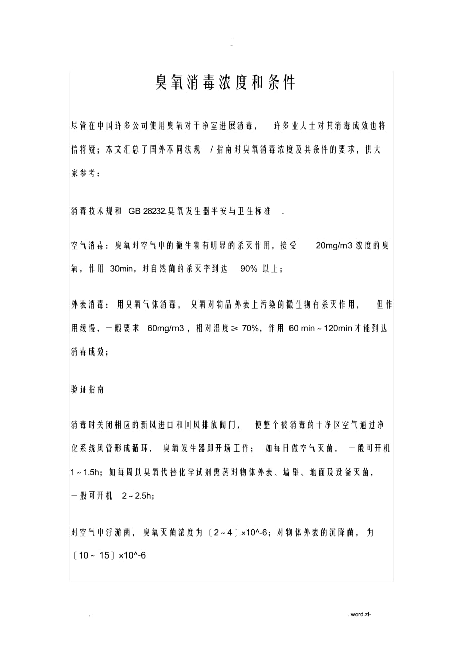 精编臭氧消毒浓度和条件_第1页