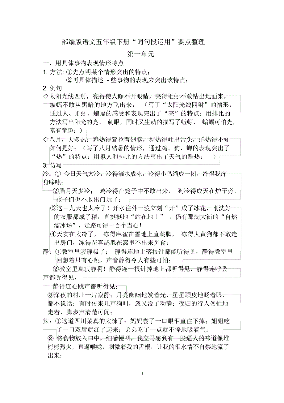 最全面部编人教版语文五年级下册词句段运用要点整理_第1页