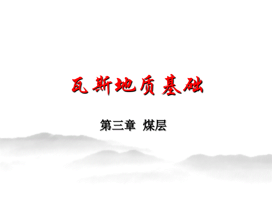 第三章煤层_第1页