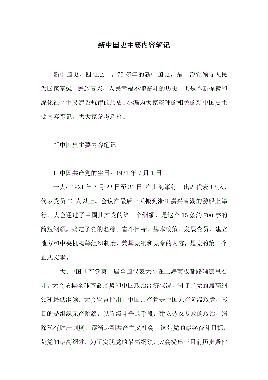 新中国史主要内容笔记_第1页