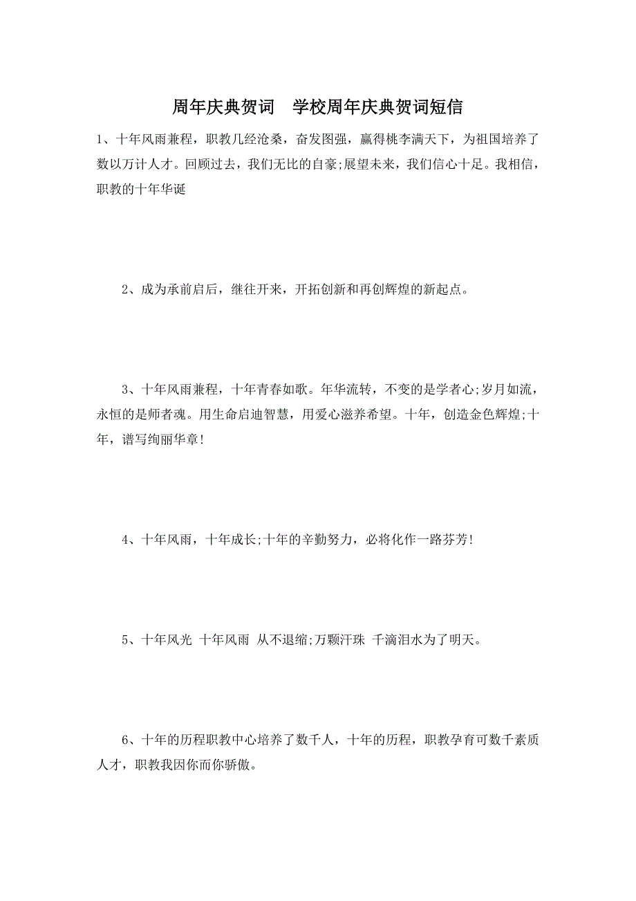周年庆典贺词学校周年庆典贺词短信_第1页