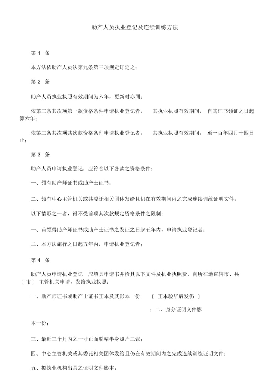最全面育办法助产人员执业登记及继续教_第1页
