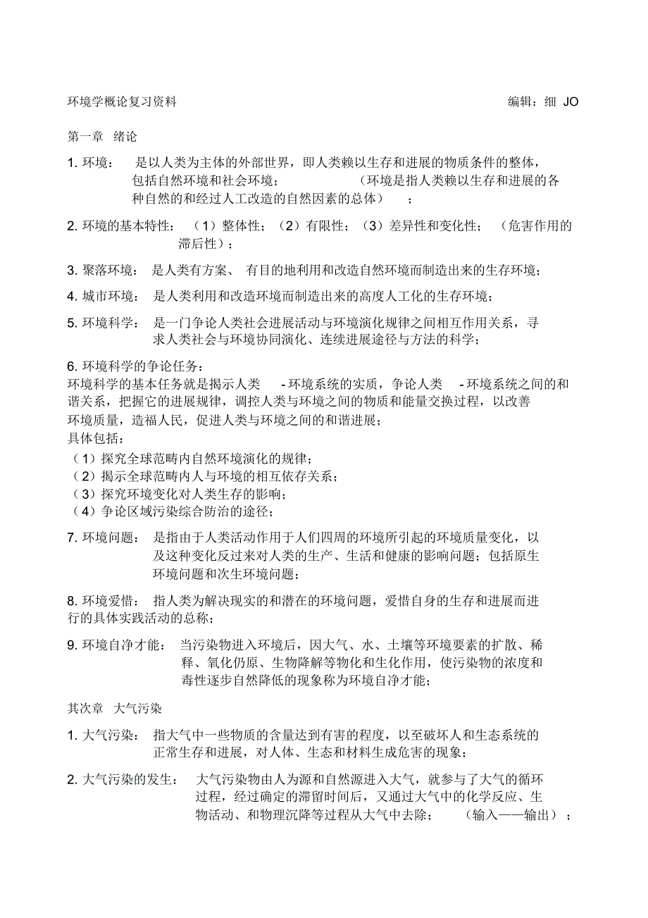 精华环境学概论复习刘培桐_第1页