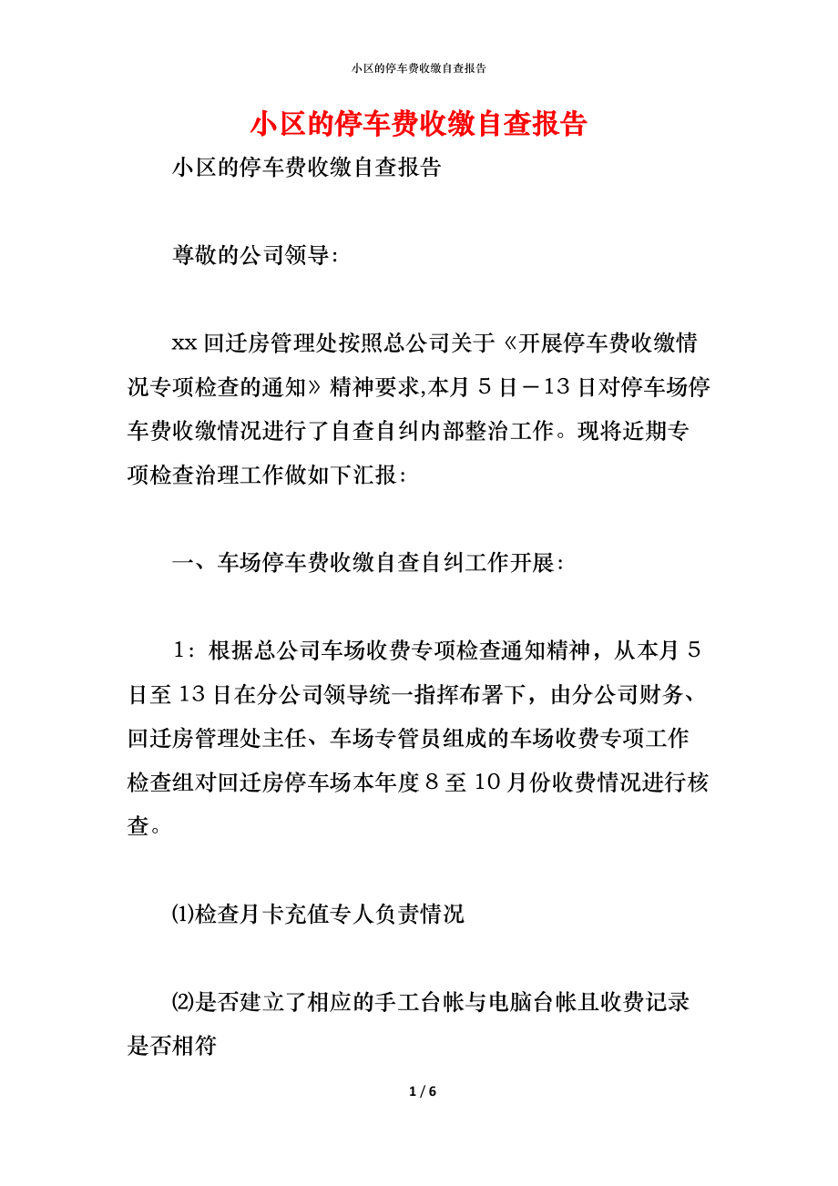 （精编）2021小区的停车费收缴自查报告_第1页