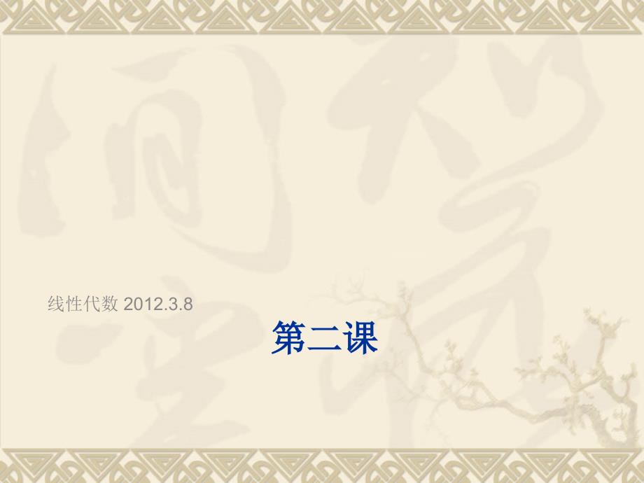线性代数第二课1-4对换_第1页
