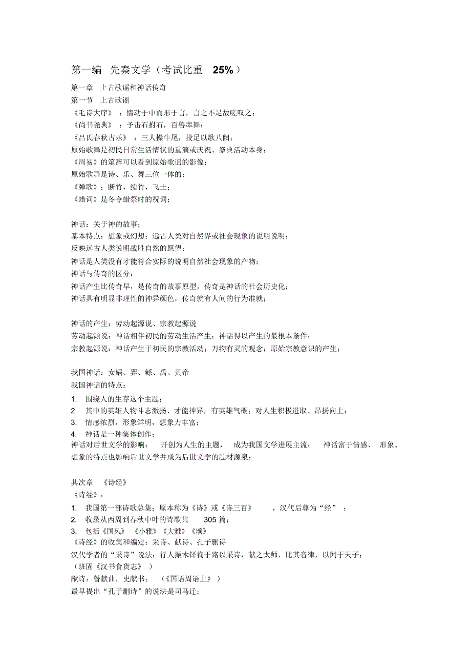 超详细最新自考《中国古代文学史一》知识点总结_第1页