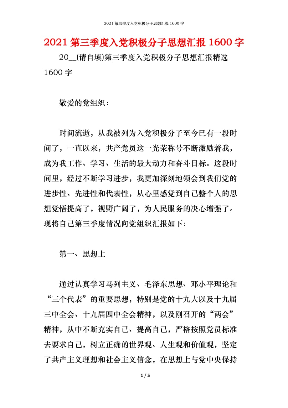 （精编）2021第三季度入党积极分子思想汇报1600字_第1页