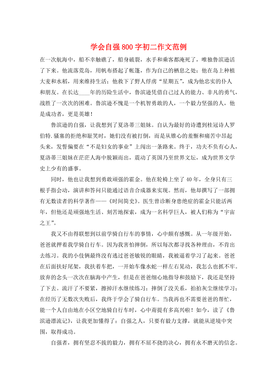 学会自强800字初二作文范例_第1页