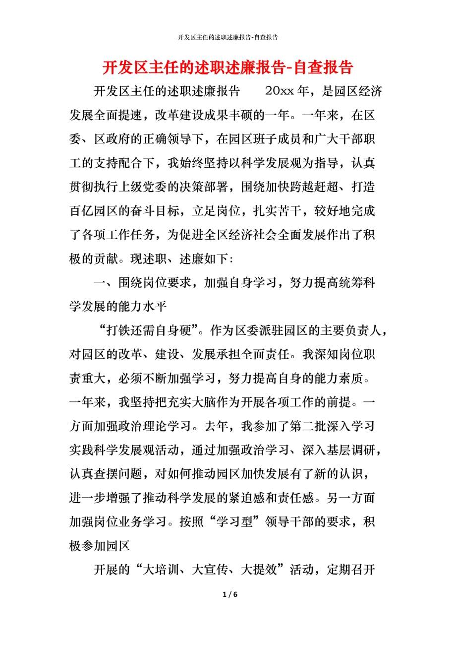 （精编）开发区主任的述职述廉报告-自查报告_第1页