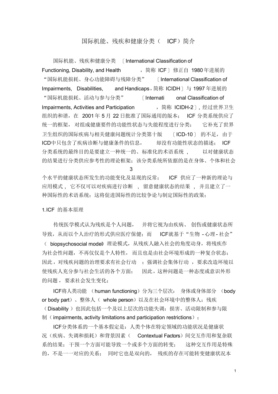国际功能、残疾和健康分类(ICF)概述-2021.11.19_第1页