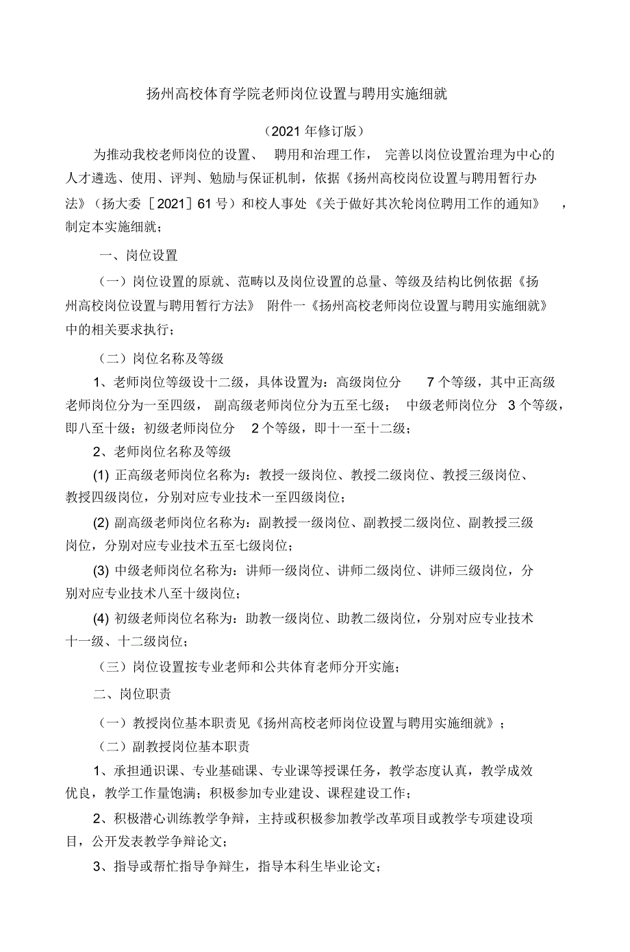 扬州大学体育学院教师岗位设置与聘用实施细_第1页