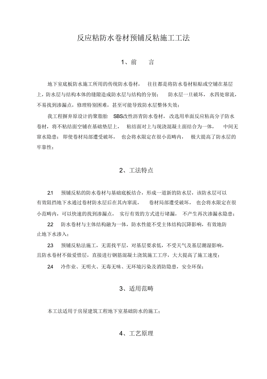 超详细反应粘防水卷材预铺反粘施工工法_第1页