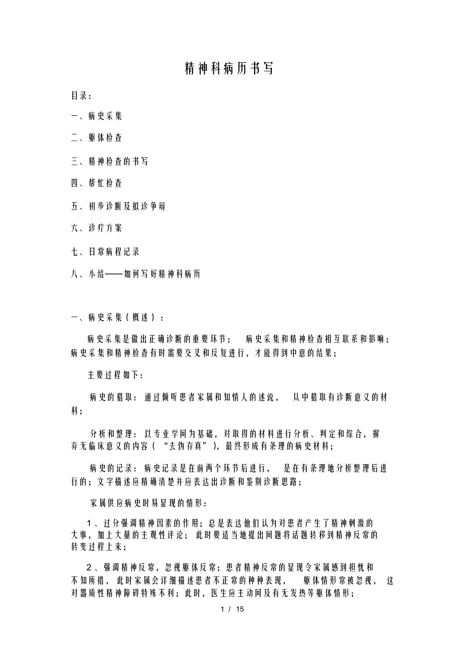精品精神科病历书写_第1页