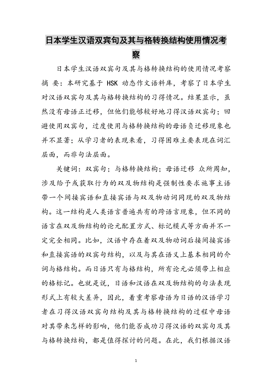 日本学生汉语双宾句及其与格转换结构使用情况考察范文_第1页