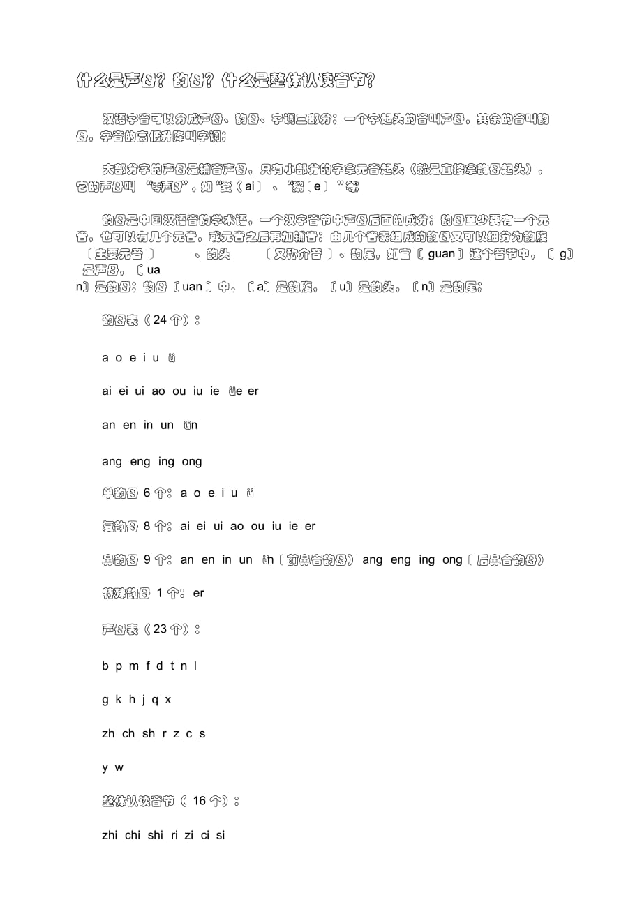 精华什么是声母？韵母？什么是整体认读音节？_第1页