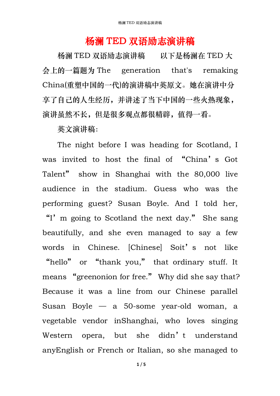 （精编）杨澜TED双语励志演讲稿_第1页