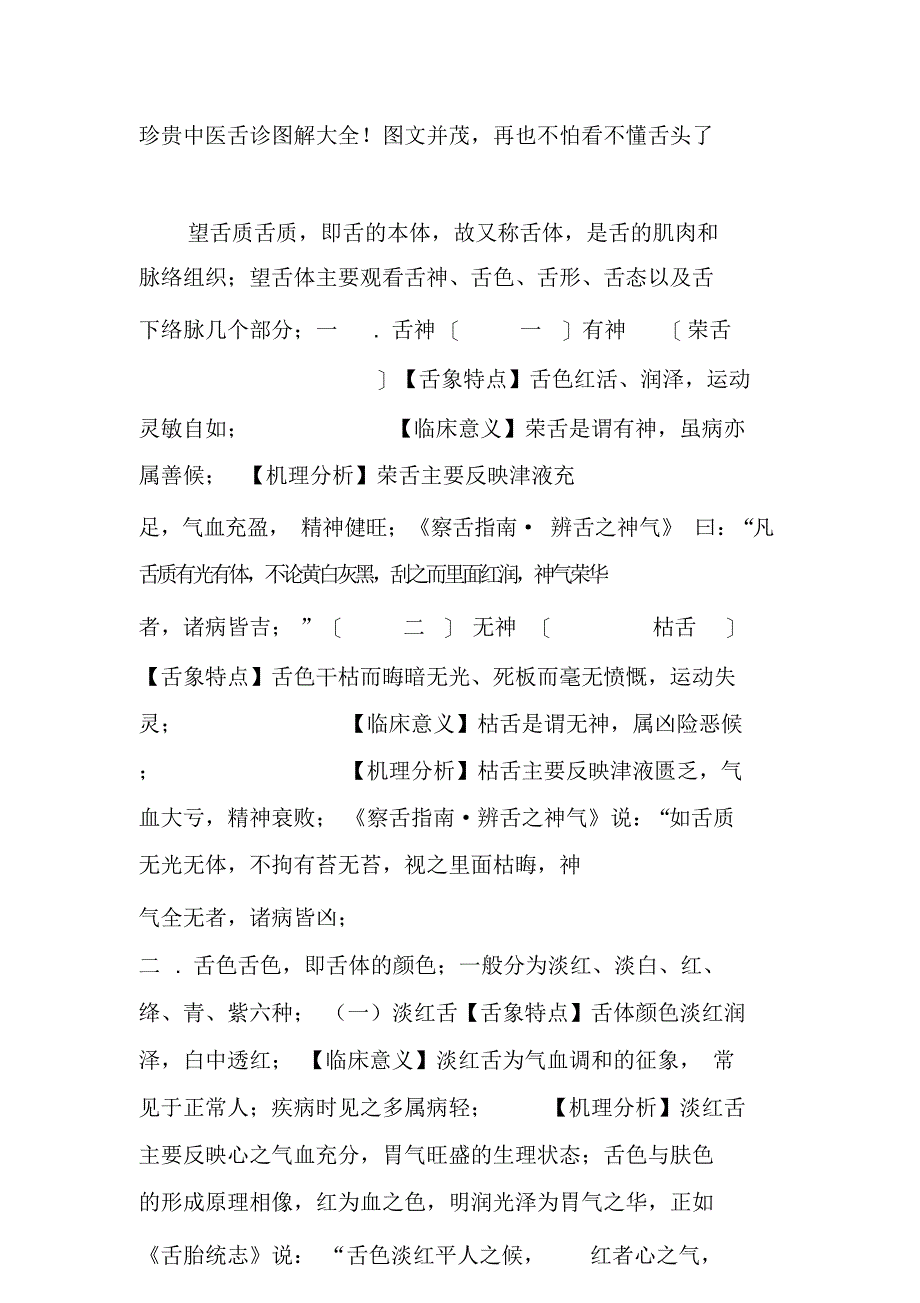 珍贵中医舌诊图解大全图文并茂再也不怕看不懂舌头了_第1页