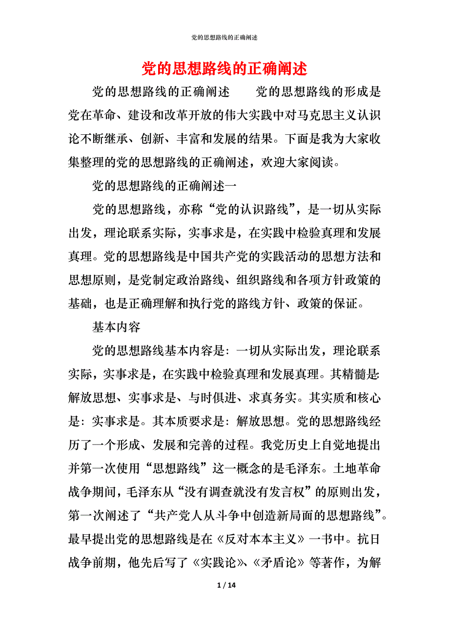 （精编）党的思想路线的正确阐述_第1页