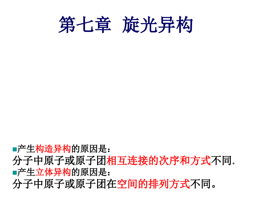 有机化学：第五章旋光异构_第1页