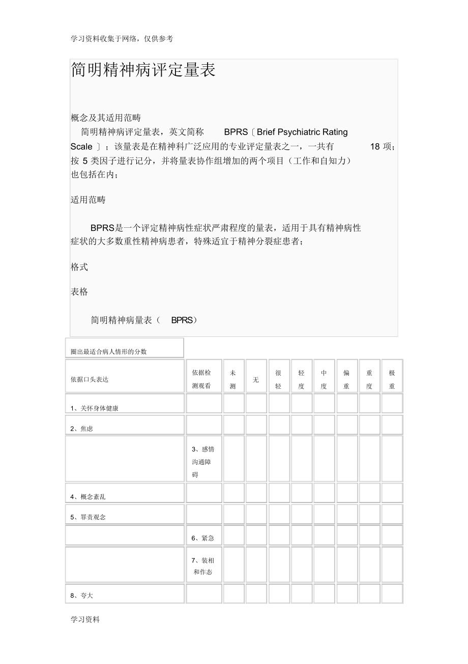 简明精神病评定量表49818_第1页
