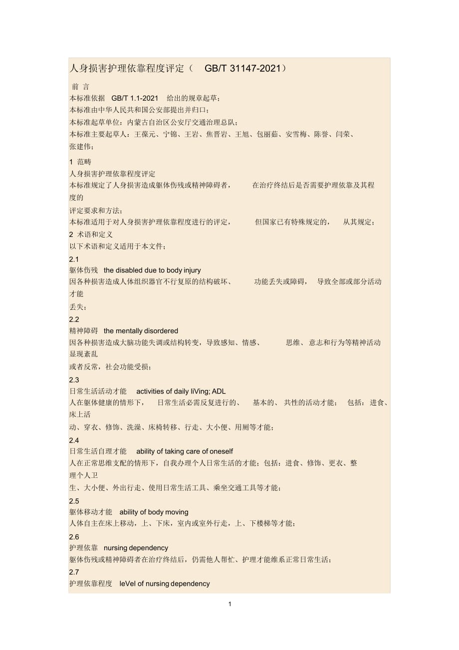 精编人身损害护理依赖程度评定_第1页