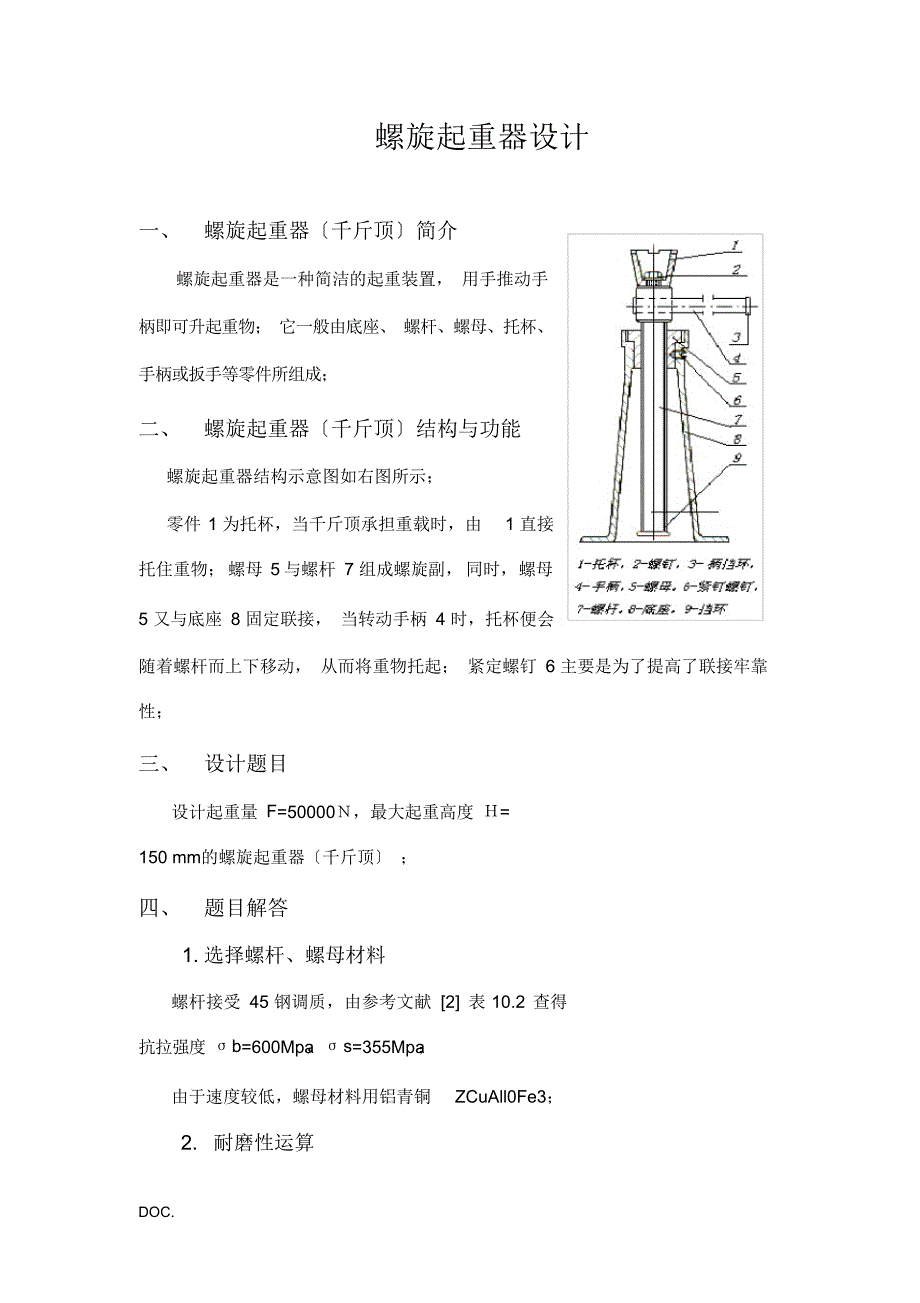 精华哈工大机械设计大作业2——螺旋起重器_第1页
