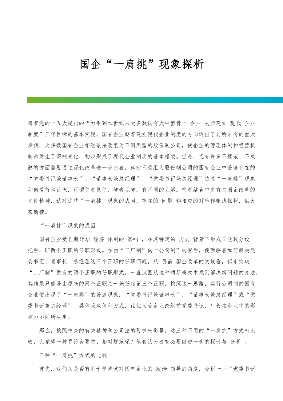 国企一肩挑现象探析_第1页