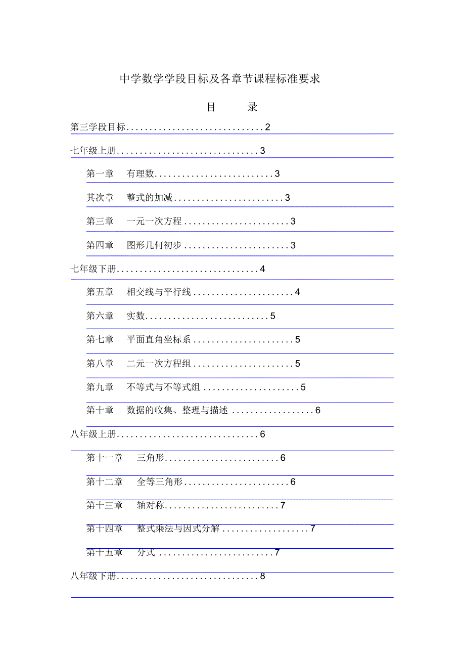超详细初中数学学段目标及各章节课标要求_第1页