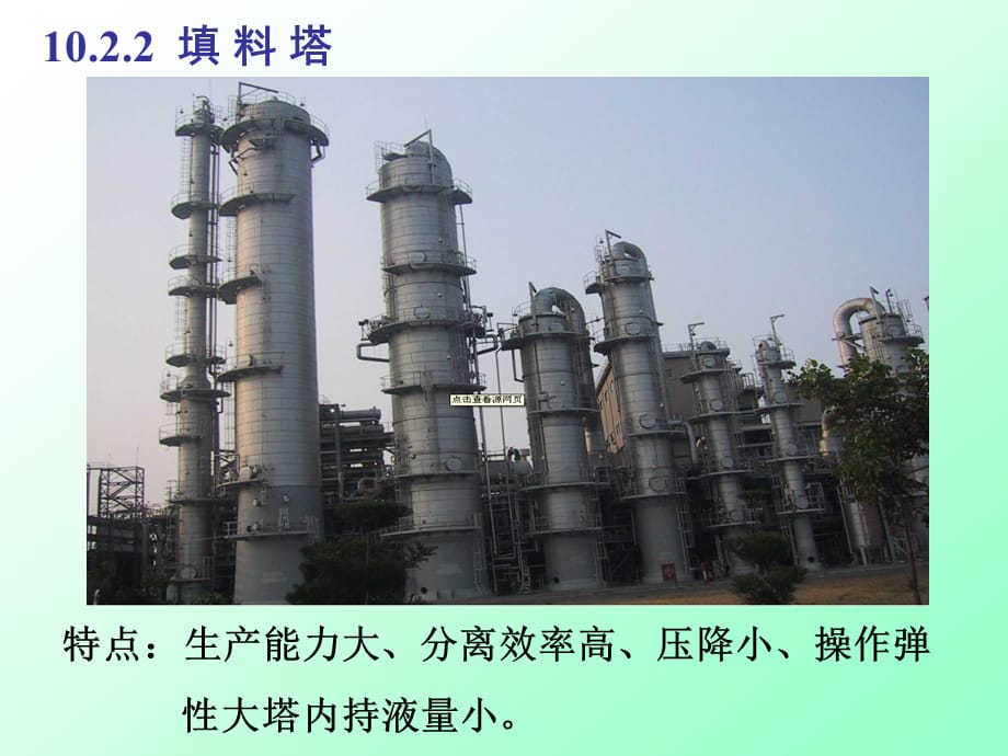 化工原理：第10章 传质设备2_第1页