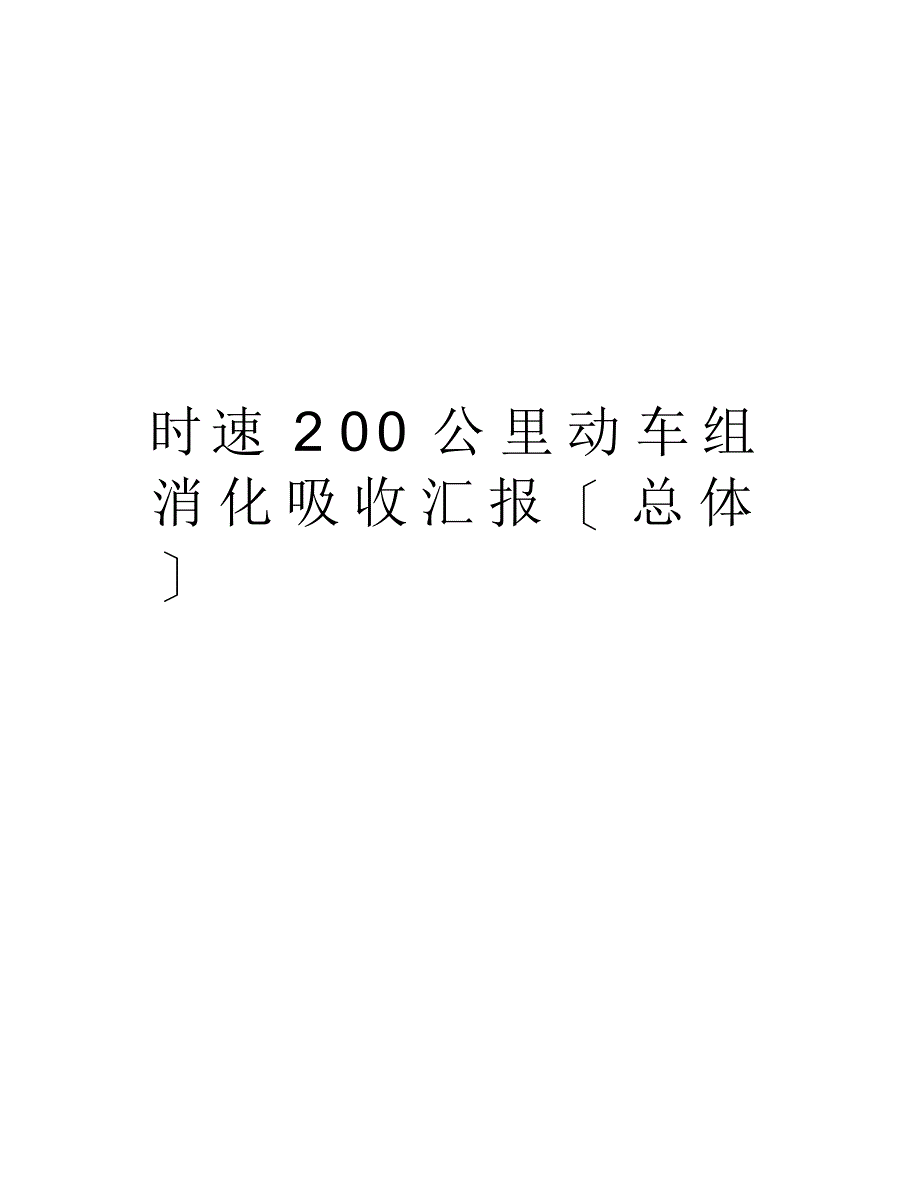 时速200公里动车组消化吸收汇报(总体)培训资料_第1页