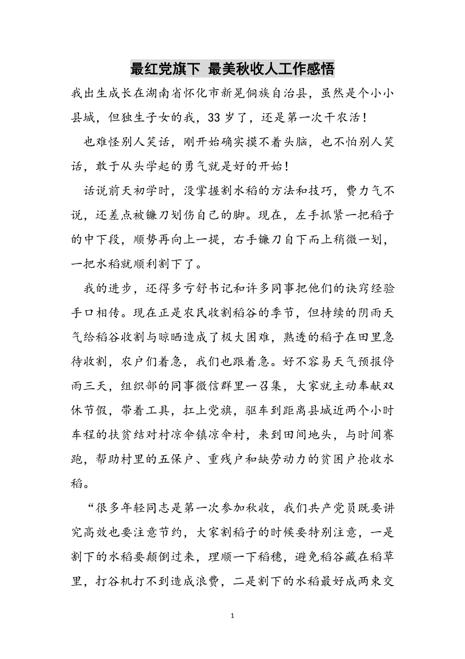 最红党旗下 最美秋收人工作感悟范文_第1页