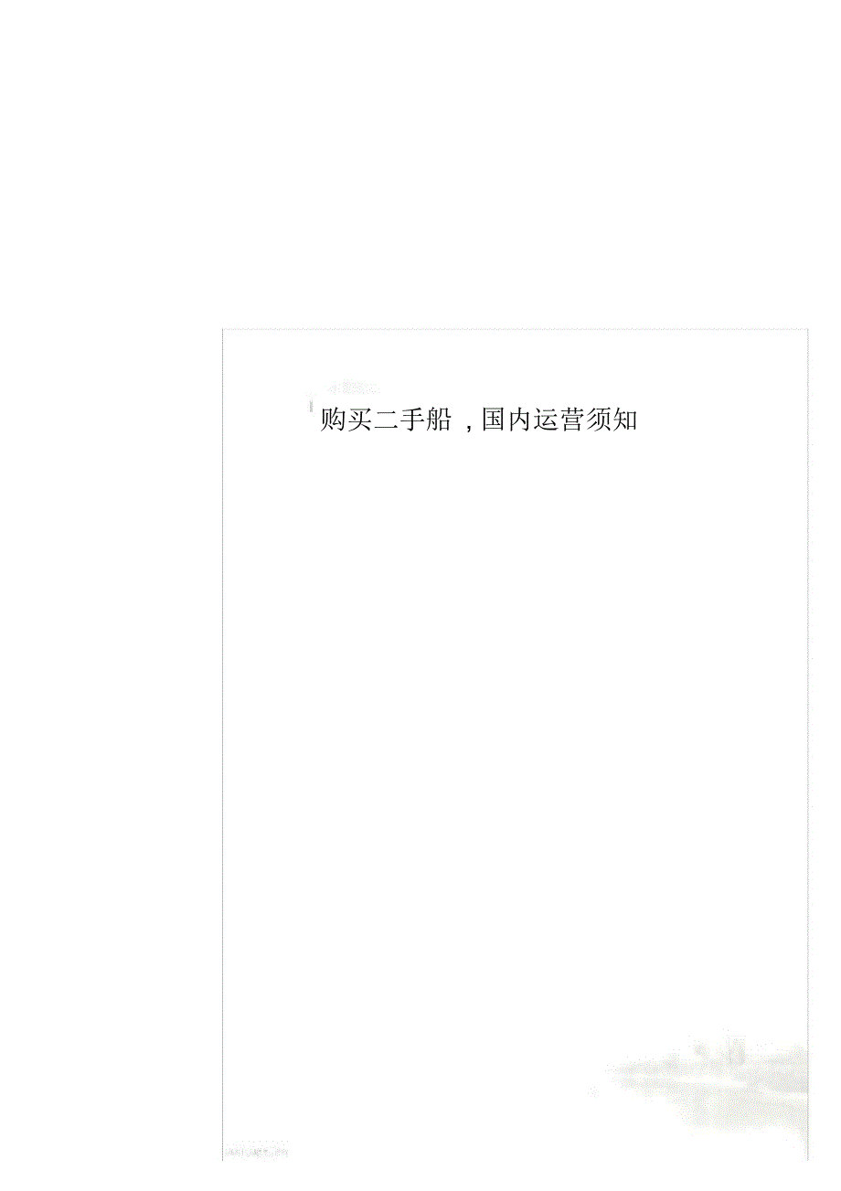 超详细购买二手船,国内运营须知_第1页
