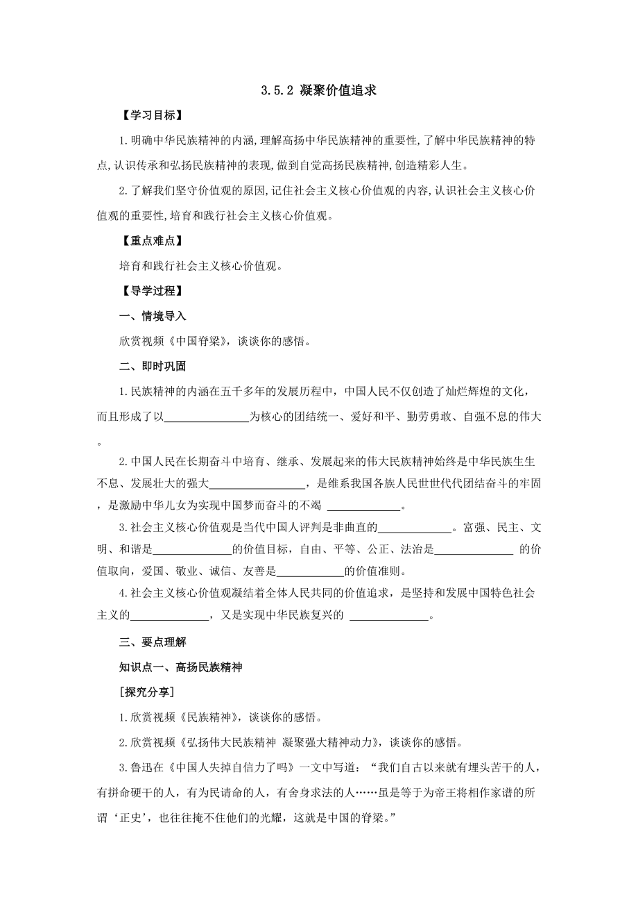 凝聚价值追求 学案- 部编版道德与法治九年级上册_第1页